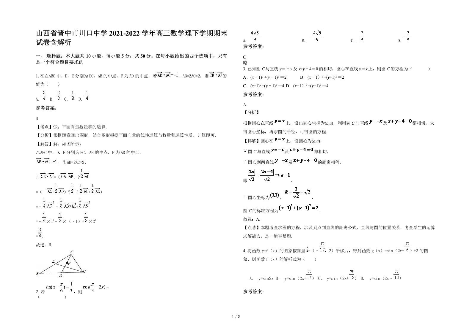 山西省晋中市川口中学2021-2022学年高三数学理下学期期末试卷含解析