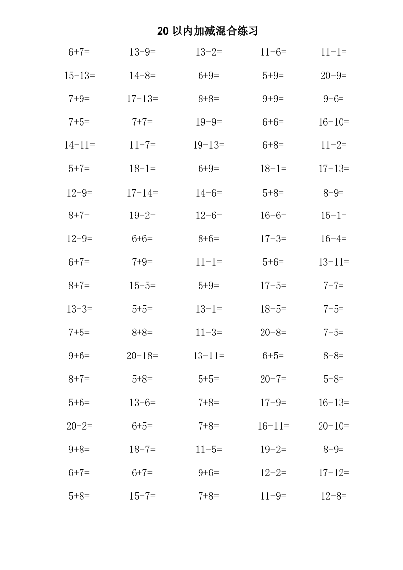 【小学精品】小学一年级数学20以内加减法口算混合练习题.d