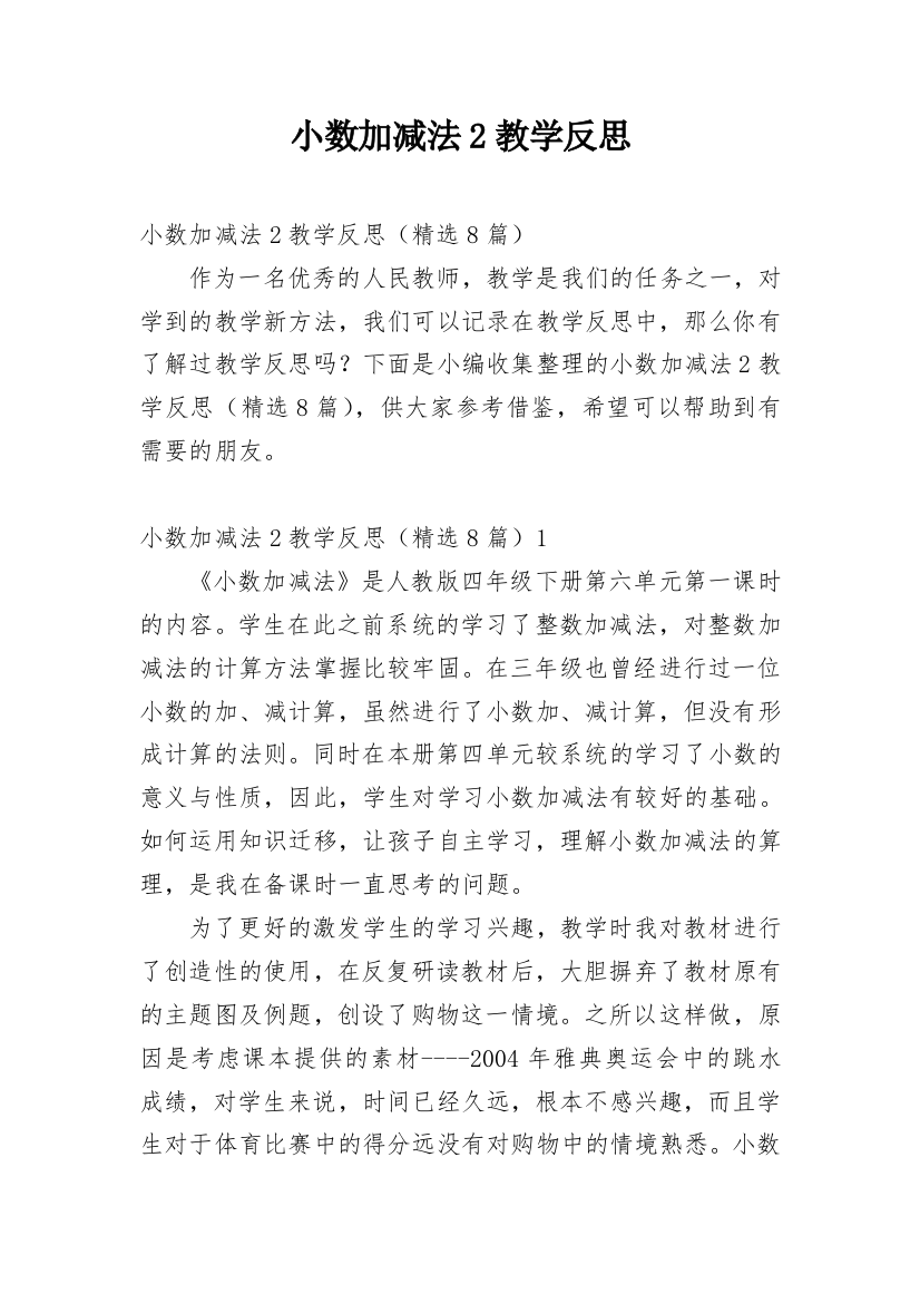 小数加减法2教学反思