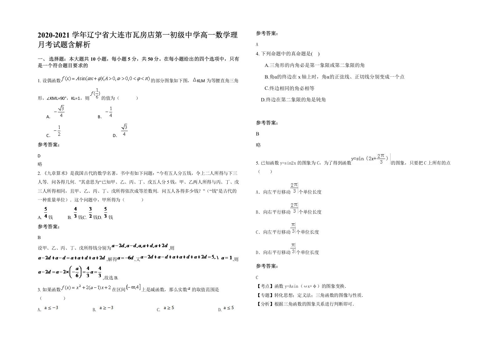 2020-2021学年辽宁省大连市瓦房店第一初级中学高一数学理月考试题含解析