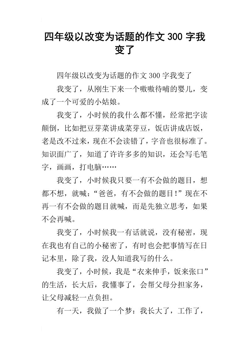 四年级以改变为话题的作文300字我变了