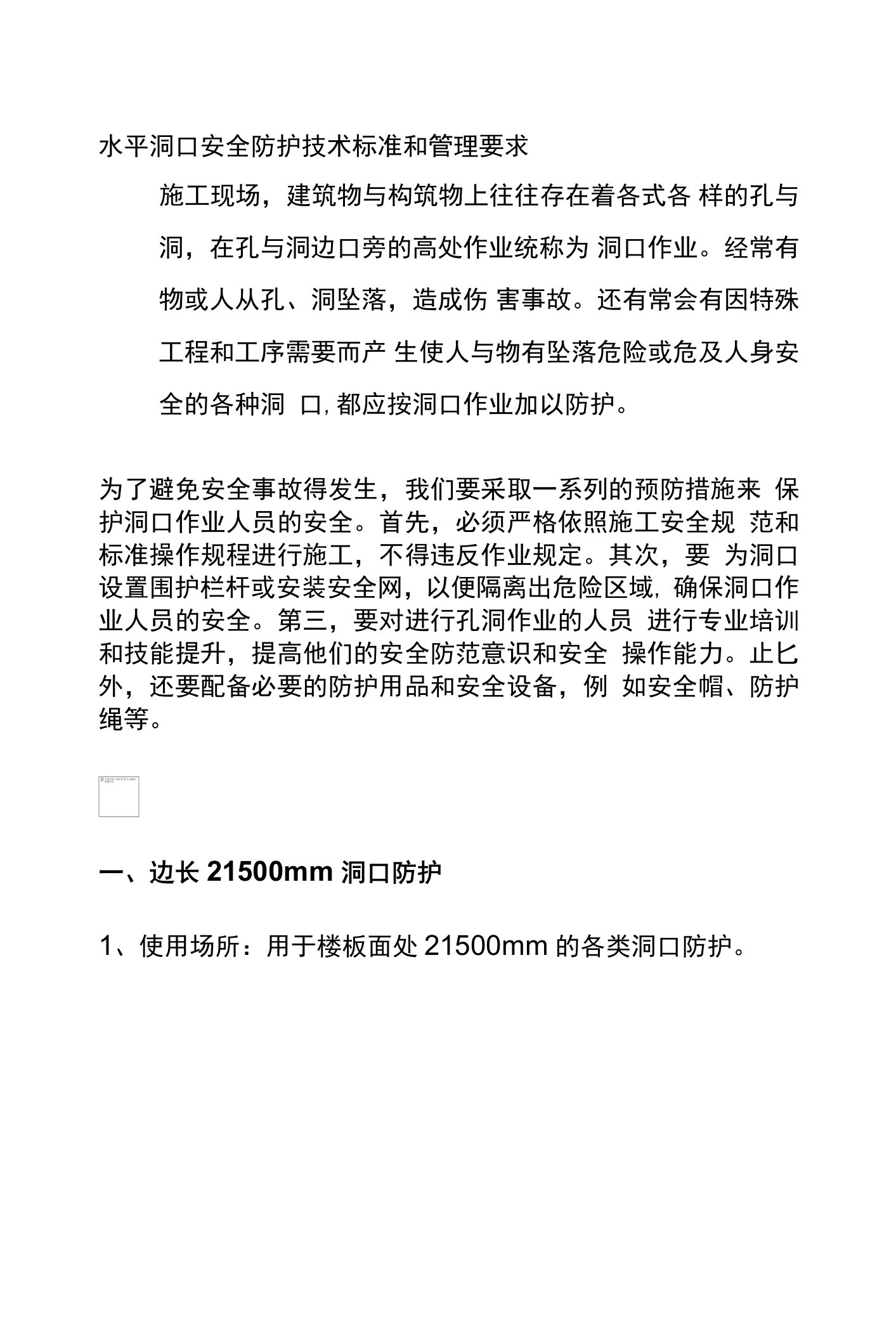 (全)水平洞口安全防护技术标准和管理要求