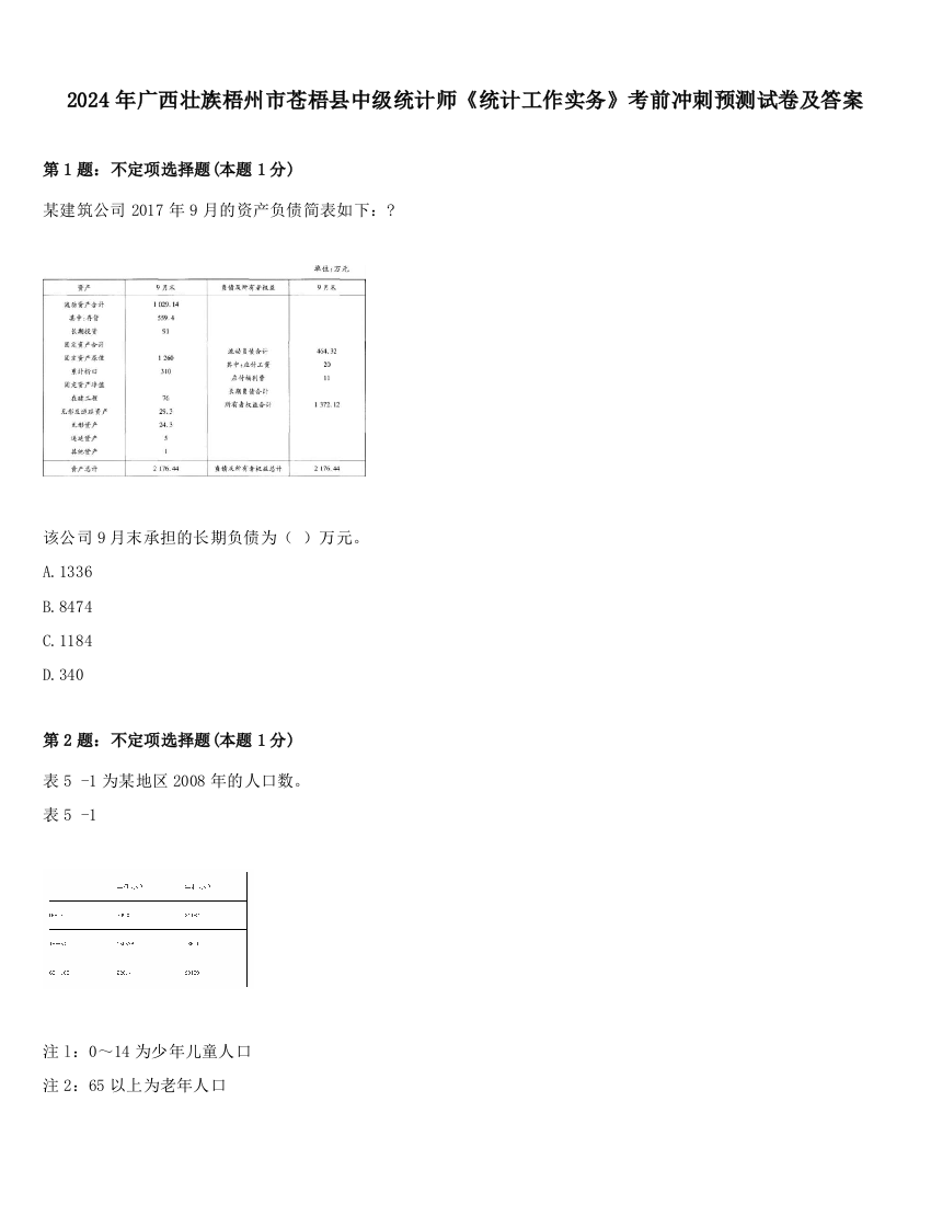 2024年广西壮族梧州市苍梧县中级统计师《统计工作实务》考前冲刺预测试卷及答案