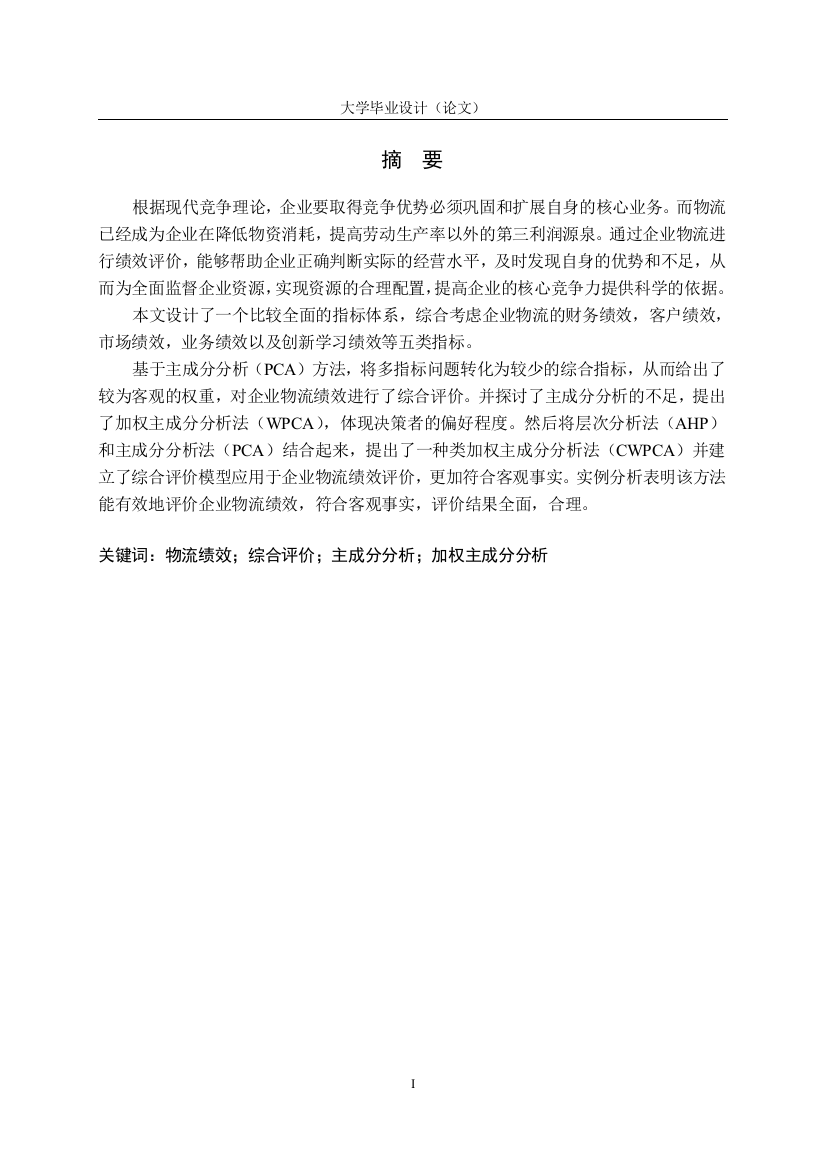 主成分分析在企业物流绩效评价中的应用