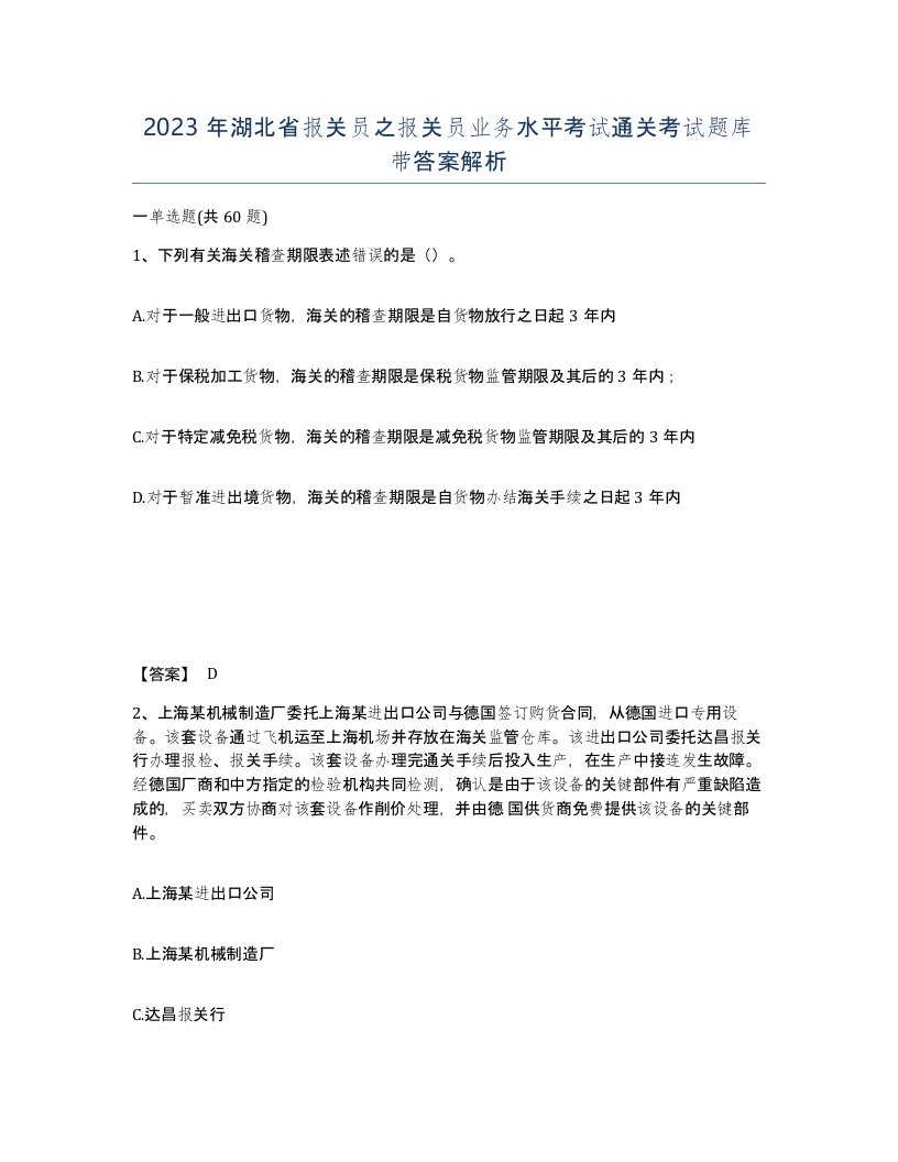 2023年湖北省报关员之报关员业务水平考试通关考试题库带答案解析