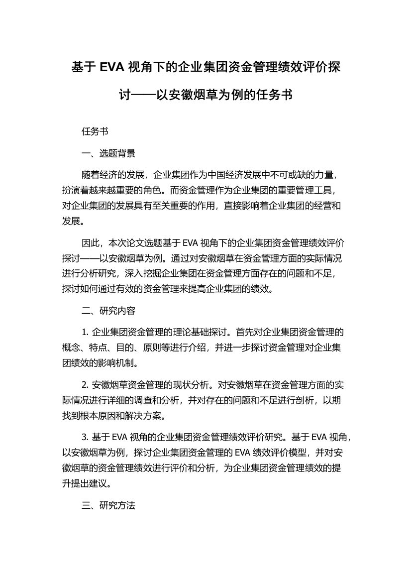 基于EVA视角下的企业集团资金管理绩效评价探讨——以安徽烟草为例的任务书