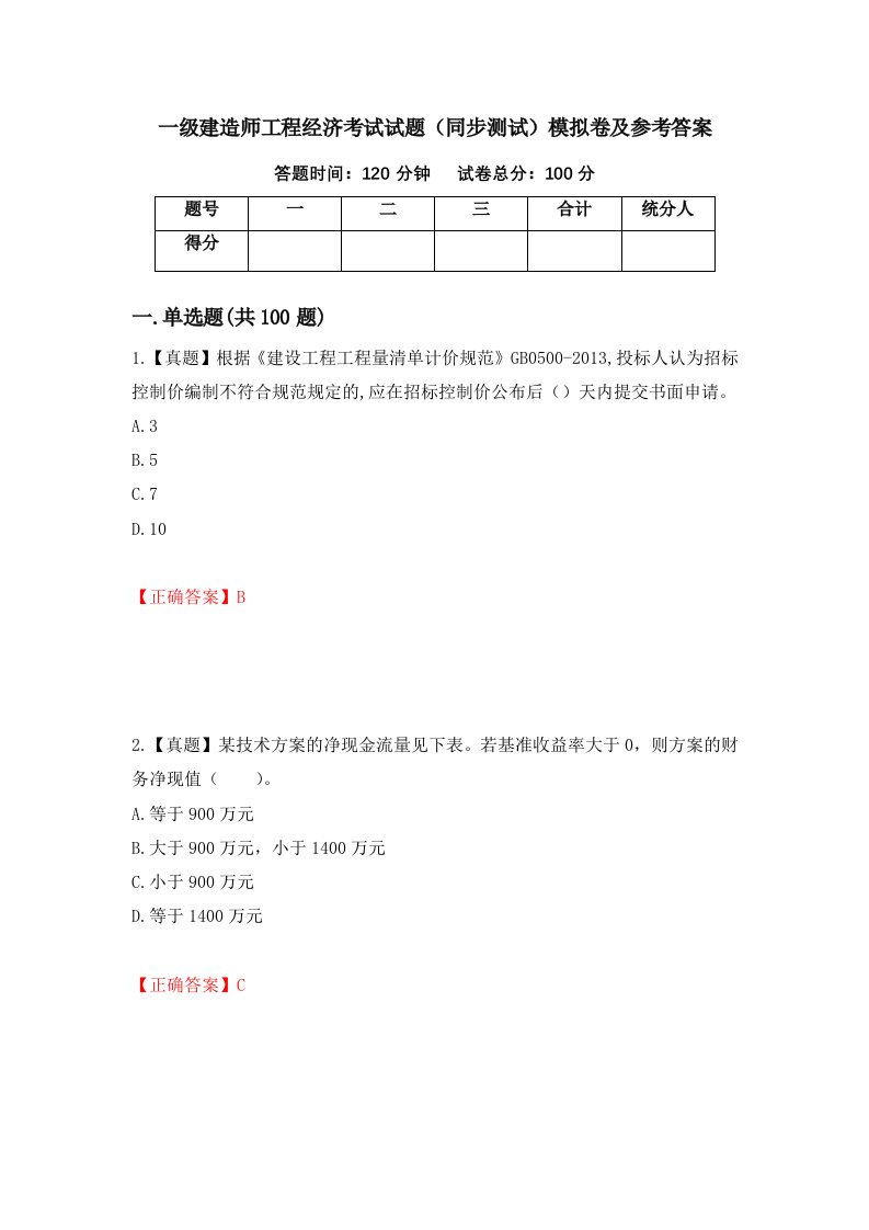 一级建造师工程经济考试试题同步测试模拟卷及参考答案97