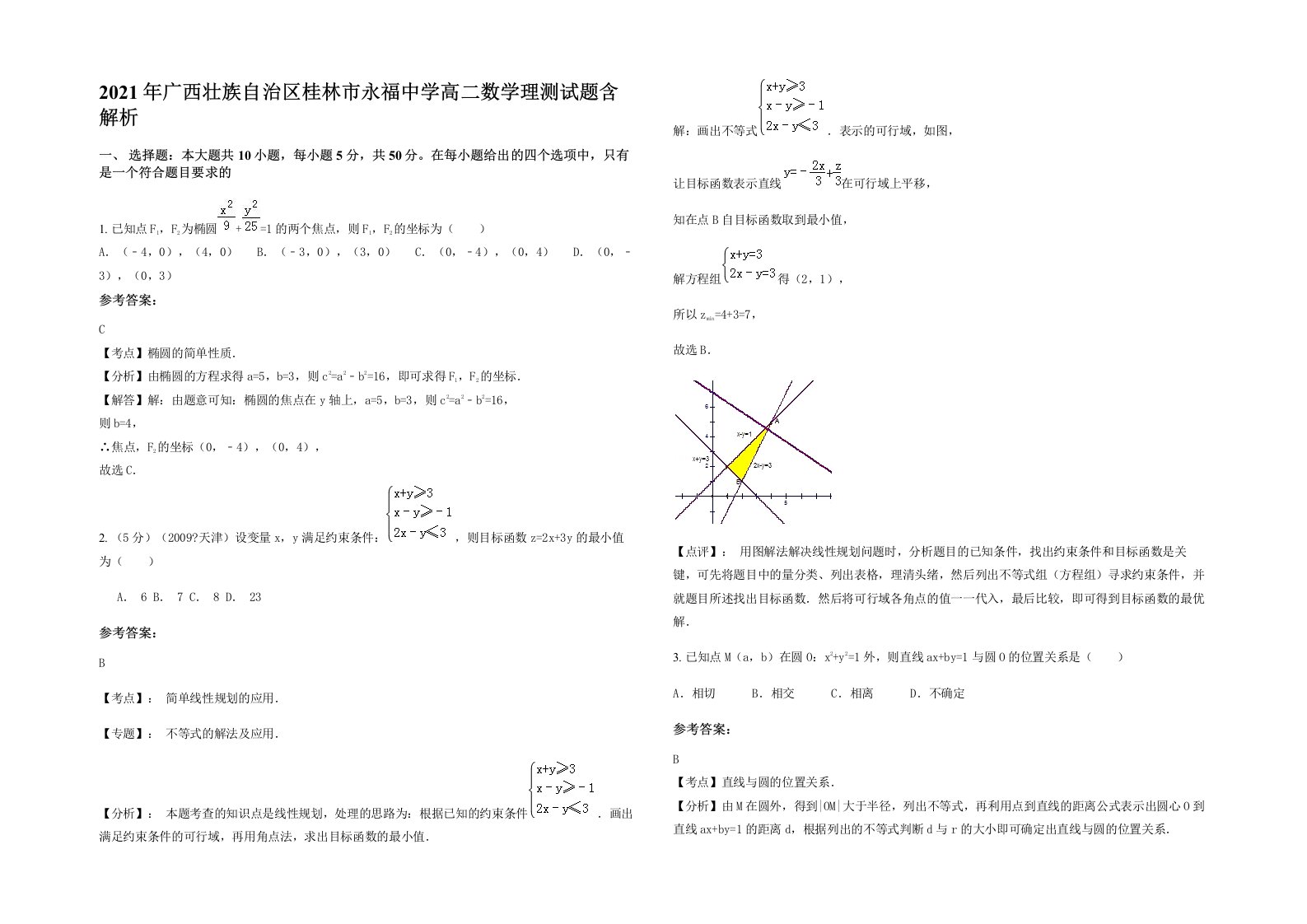 2021年广西壮族自治区桂林市永福中学高二数学理测试题含解析