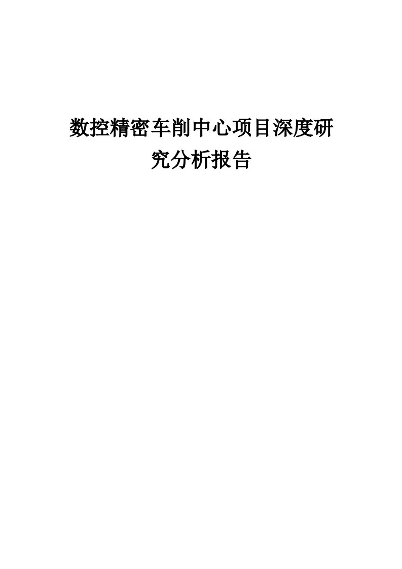 2024年数控精密车削中心项目深度研究分析报告