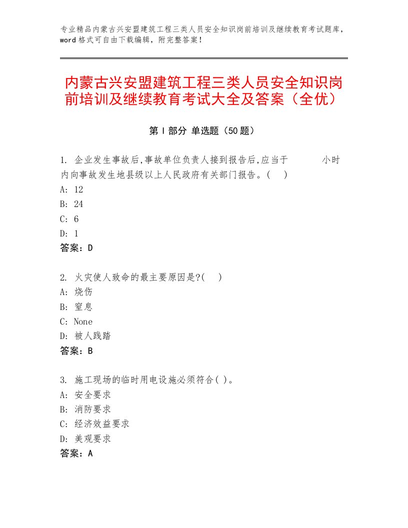 内蒙古兴安盟建筑工程三类人员安全知识岗前培训及继续教育考试大全及答案（全优）