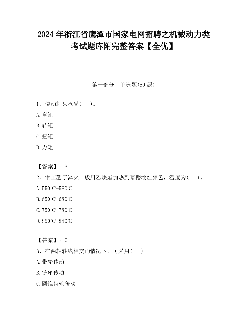 2024年浙江省鹰潭市国家电网招聘之机械动力类考试题库附完整答案【全优】