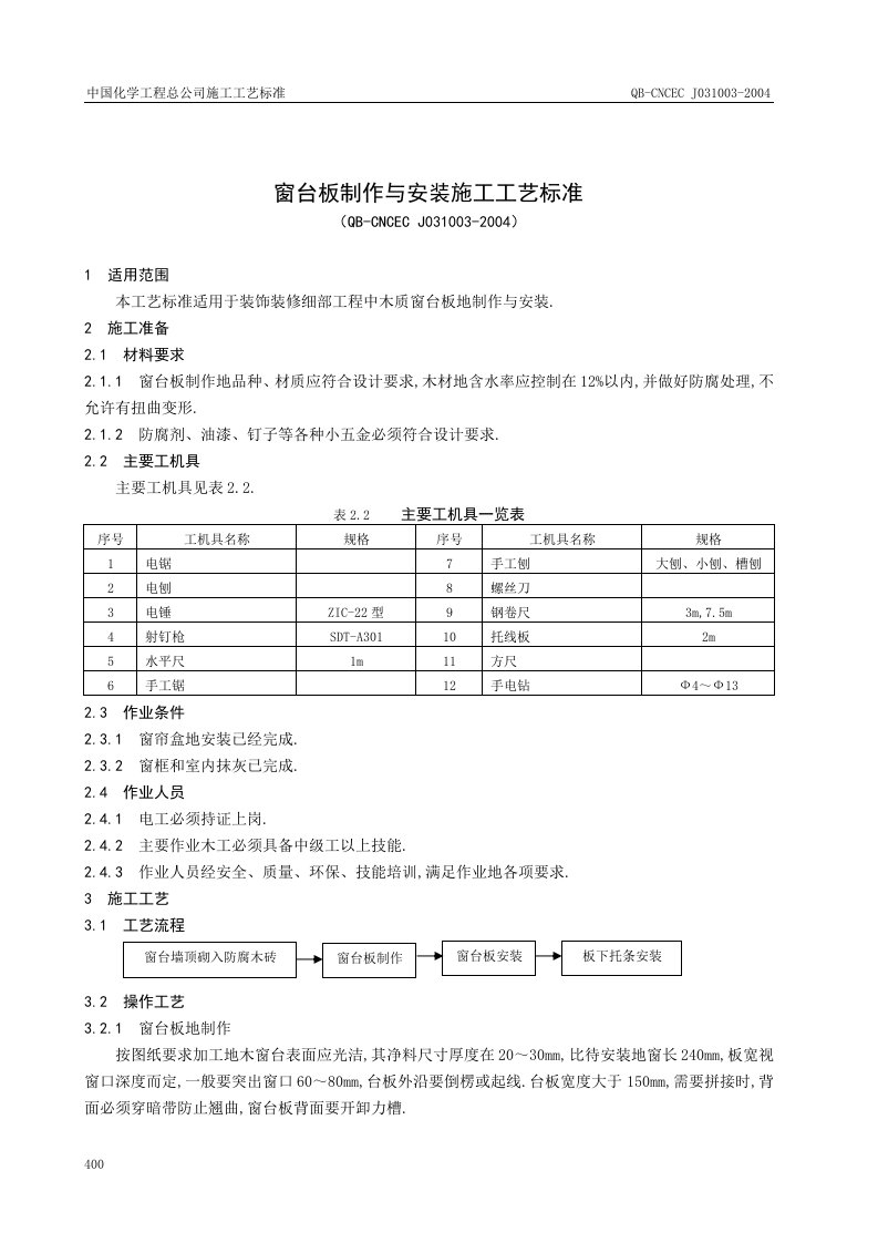 木质窗台板制作与安装施工工艺标准