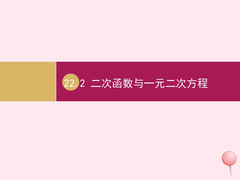 九年级数学上册