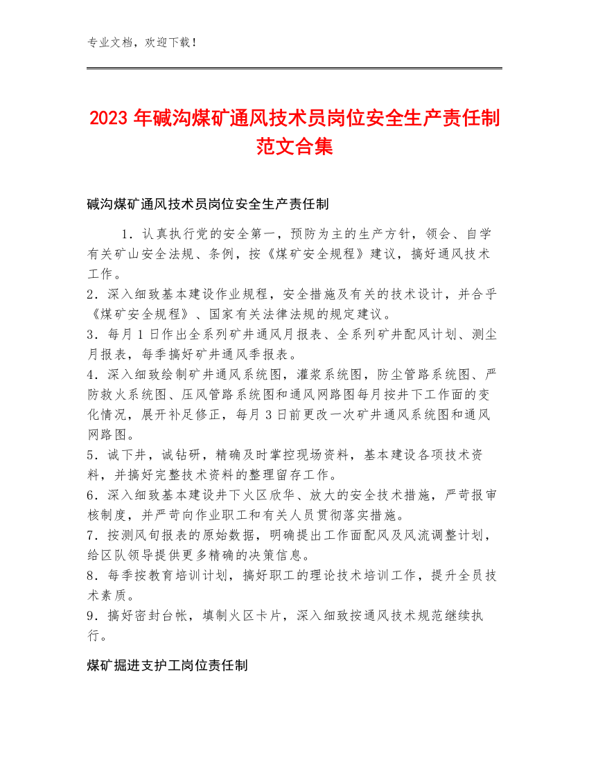 2023年碱沟煤矿通风技术员岗位安全生产责任制范文合集