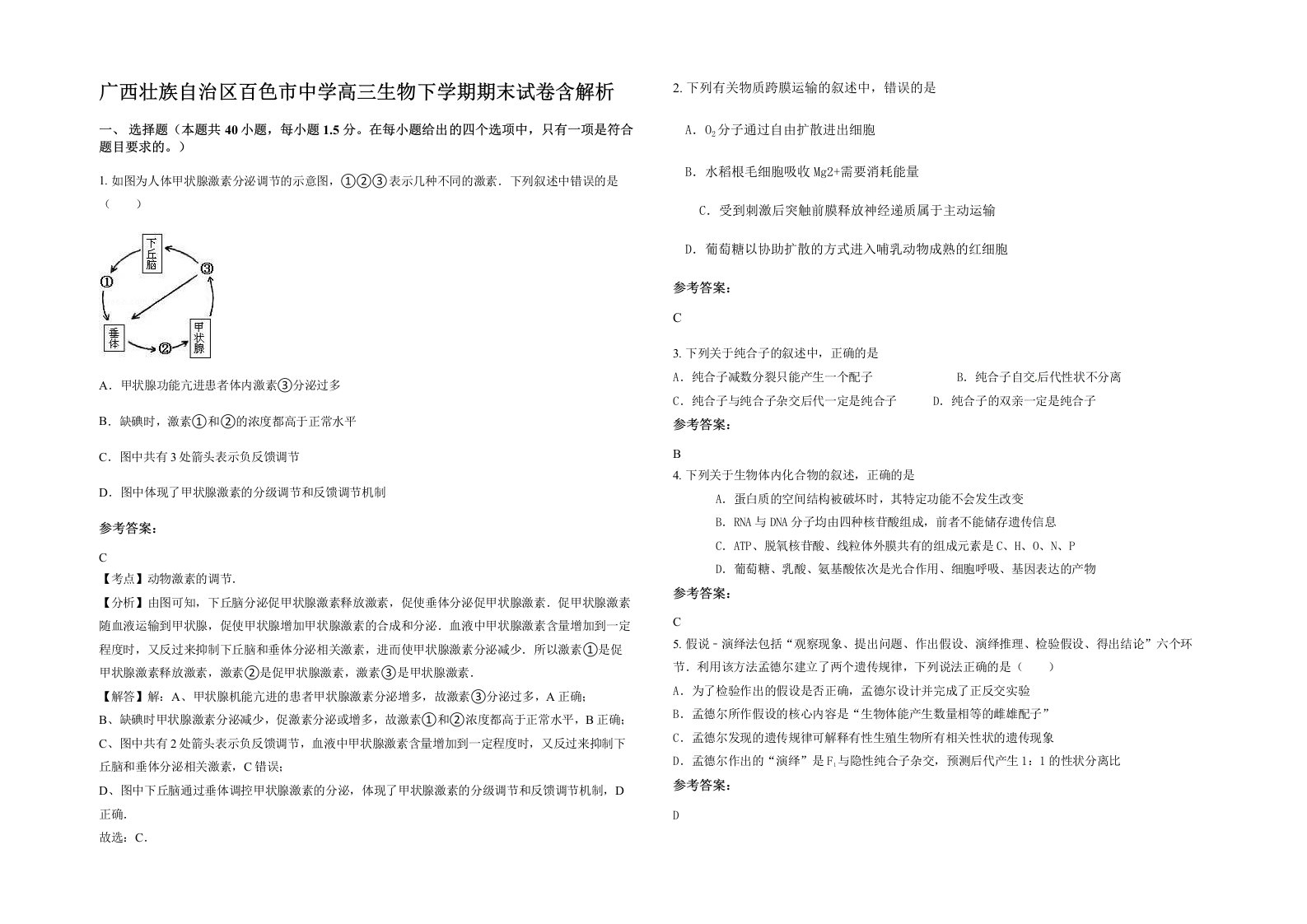 广西壮族自治区百色市中学高三生物下学期期末试卷含解析