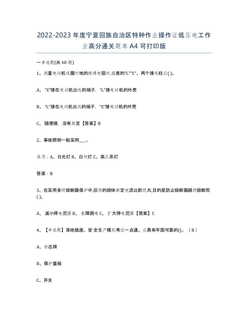 2022-2023年度宁夏回族自治区特种作业操作证低压电工作业高分通关题库A4可打印版