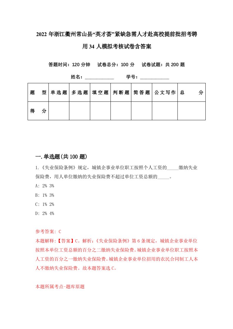 2022年浙江衢州常山县英才荟紧缺急需人才赴高校提前批招考聘用34人模拟考核试卷含答案2