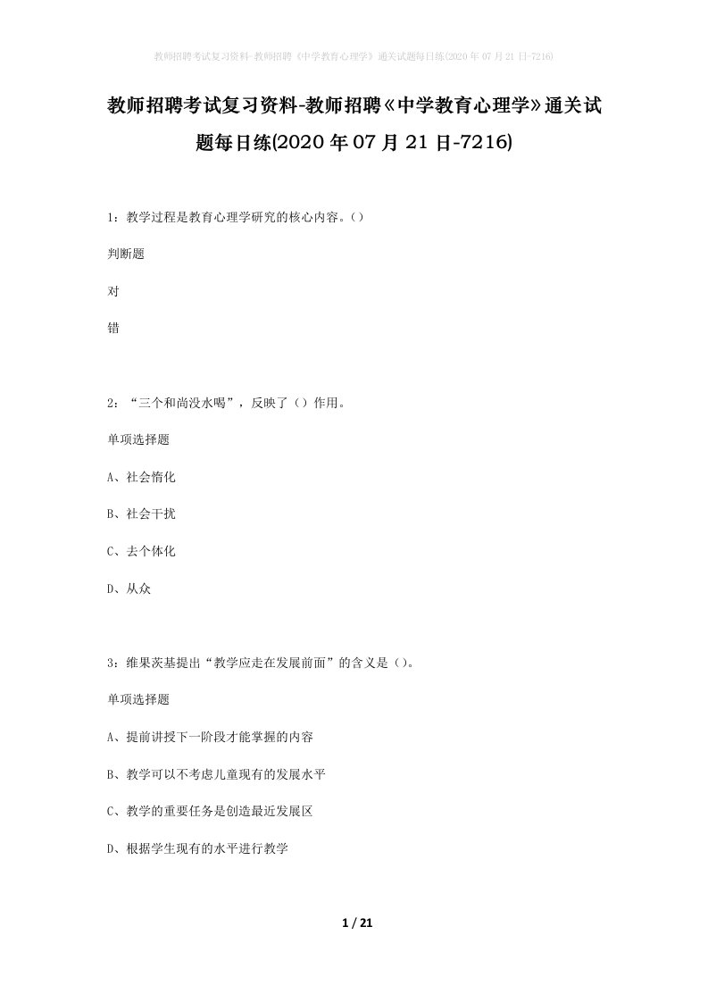 教师招聘考试复习资料-教师招聘中学教育心理学通关试题每日练2020年07月21日-7216