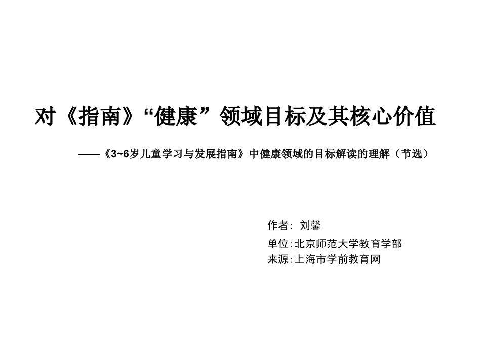 对《指南》“健康”领域目标及其核心价值