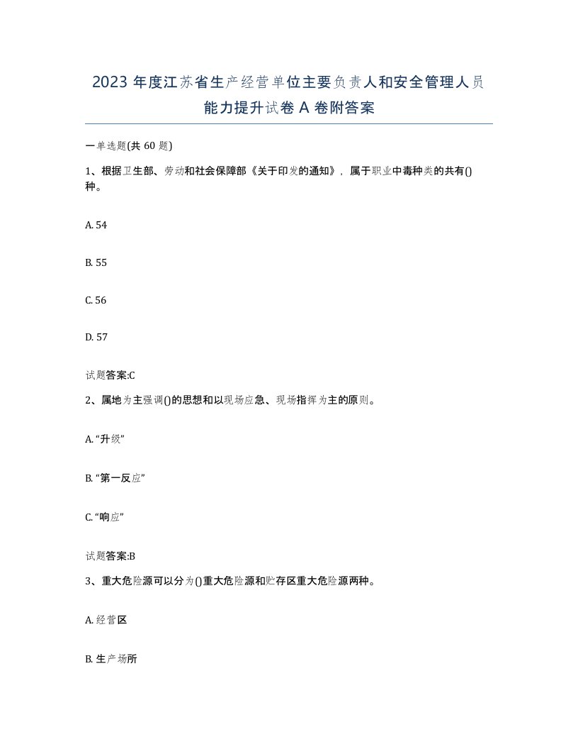 2023年度江苏省生产经营单位主要负责人和安全管理人员能力提升试卷A卷附答案