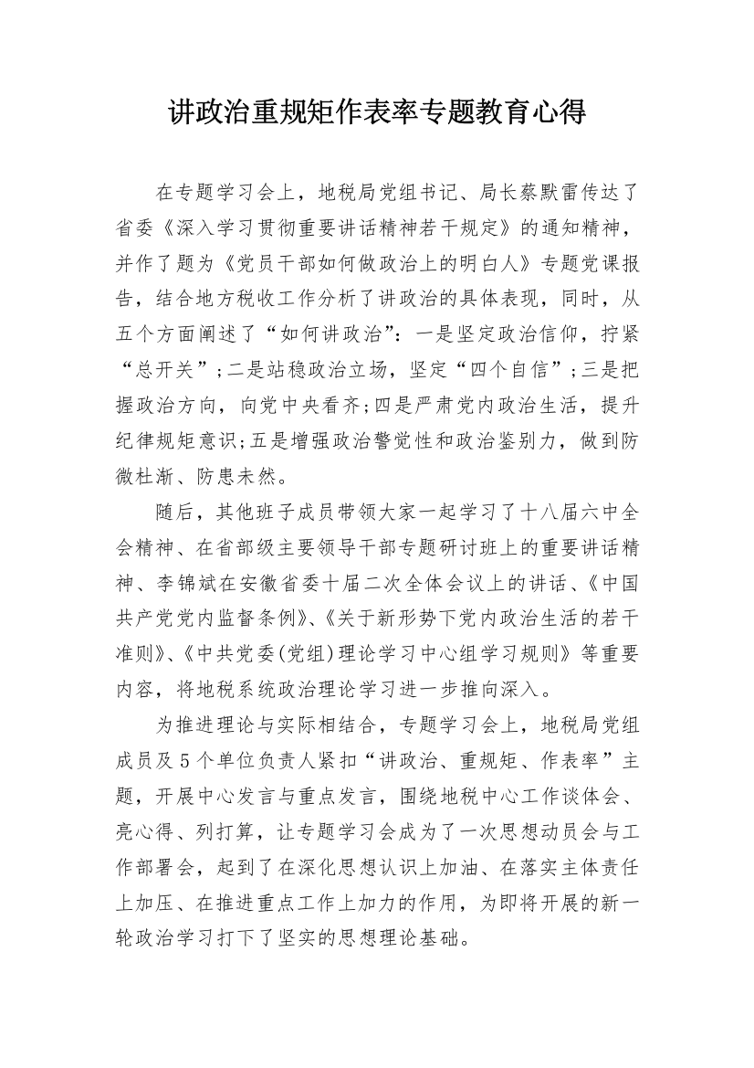 讲政治重规矩作表率专题教育心得_1