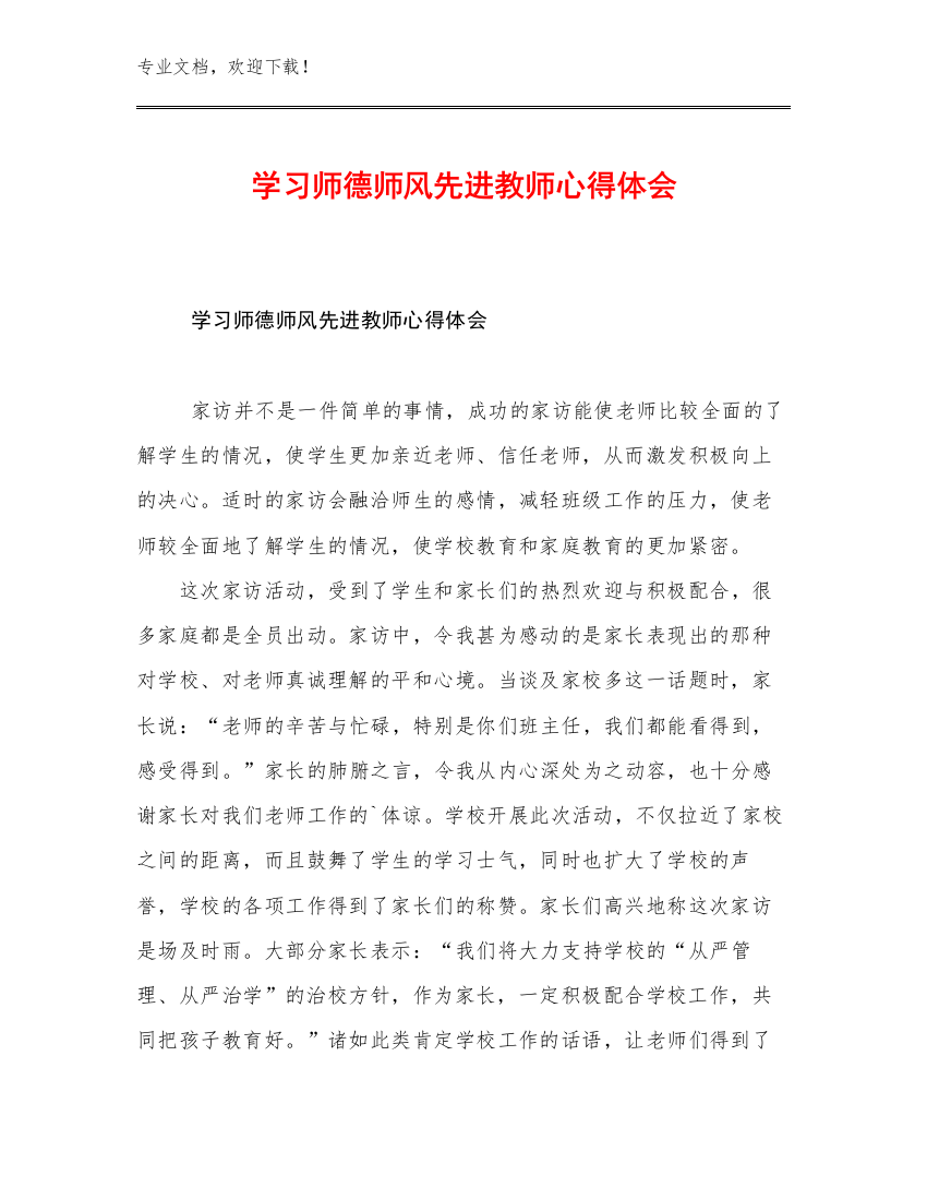 学习师德师风先进教师心得体会范文11篇合辑