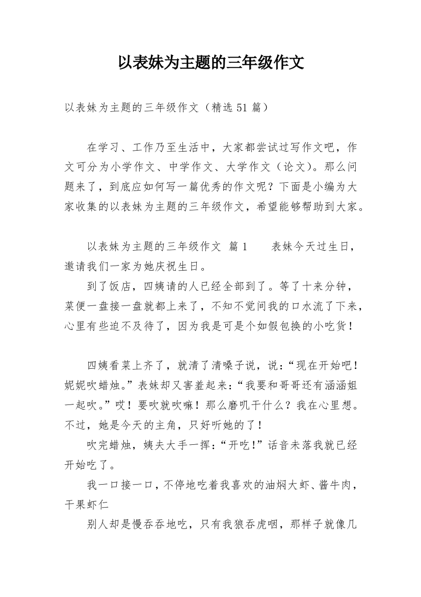 以表妹为主题的三年级作文