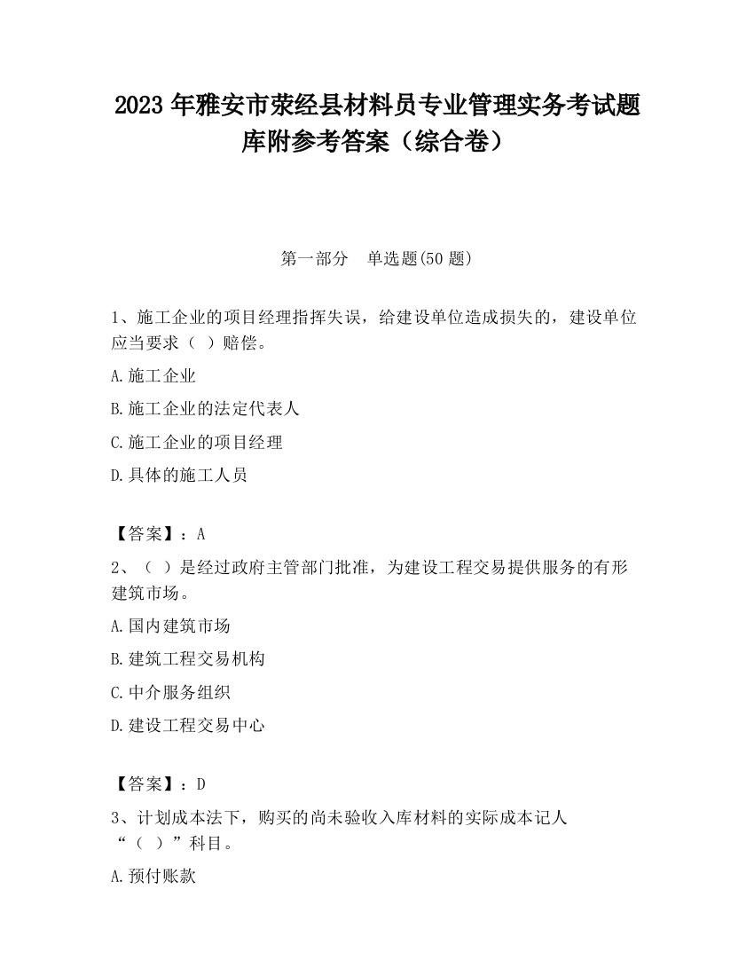 2023年雅安市荥经县材料员专业管理实务考试题库附参考答案（综合卷）