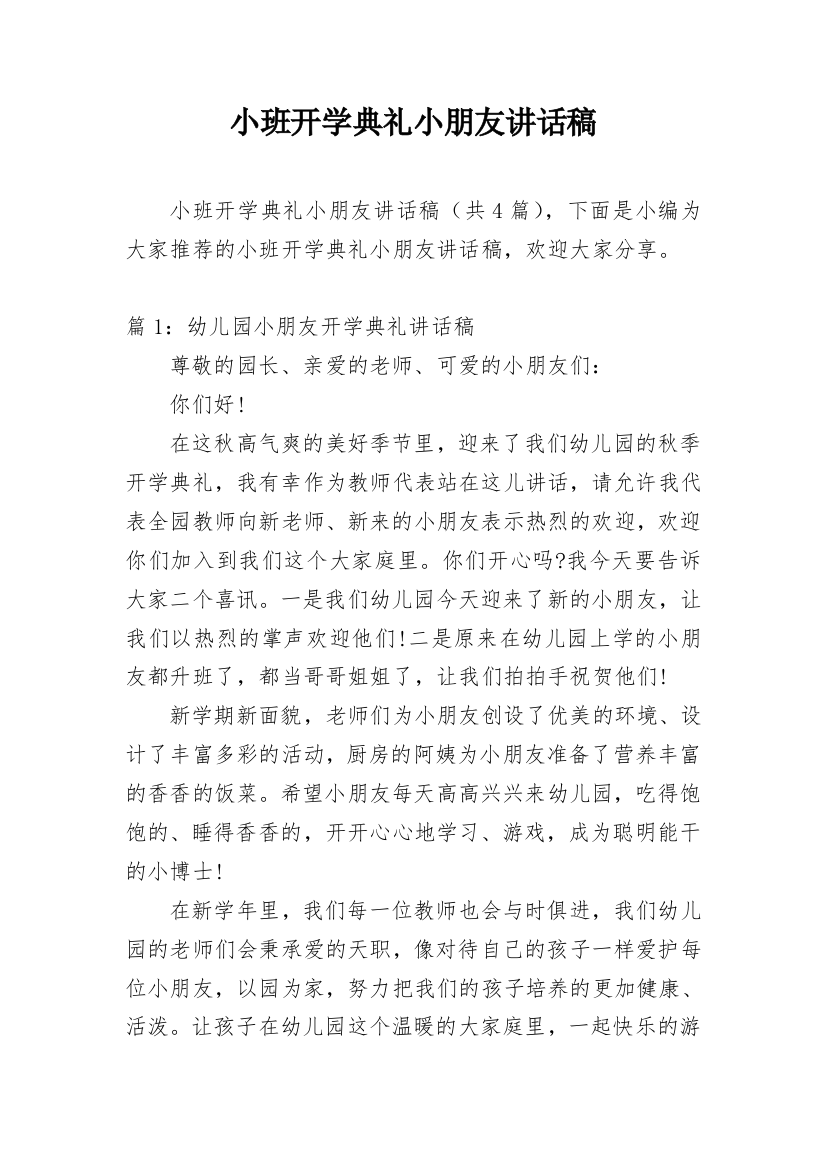 小班开学典礼小朋友讲话稿