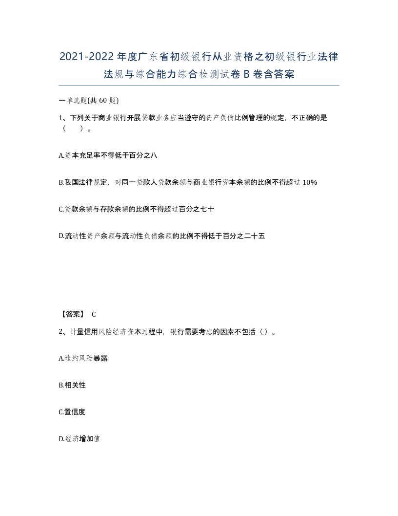 2021-2022年度广东省初级银行从业资格之初级银行业法律法规与综合能力综合检测试卷B卷含答案