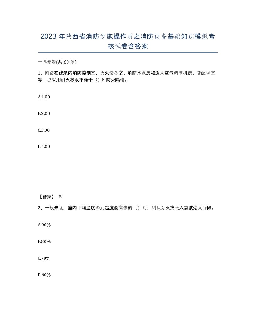 2023年陕西省消防设施操作员之消防设备基础知识模拟考核试卷含答案