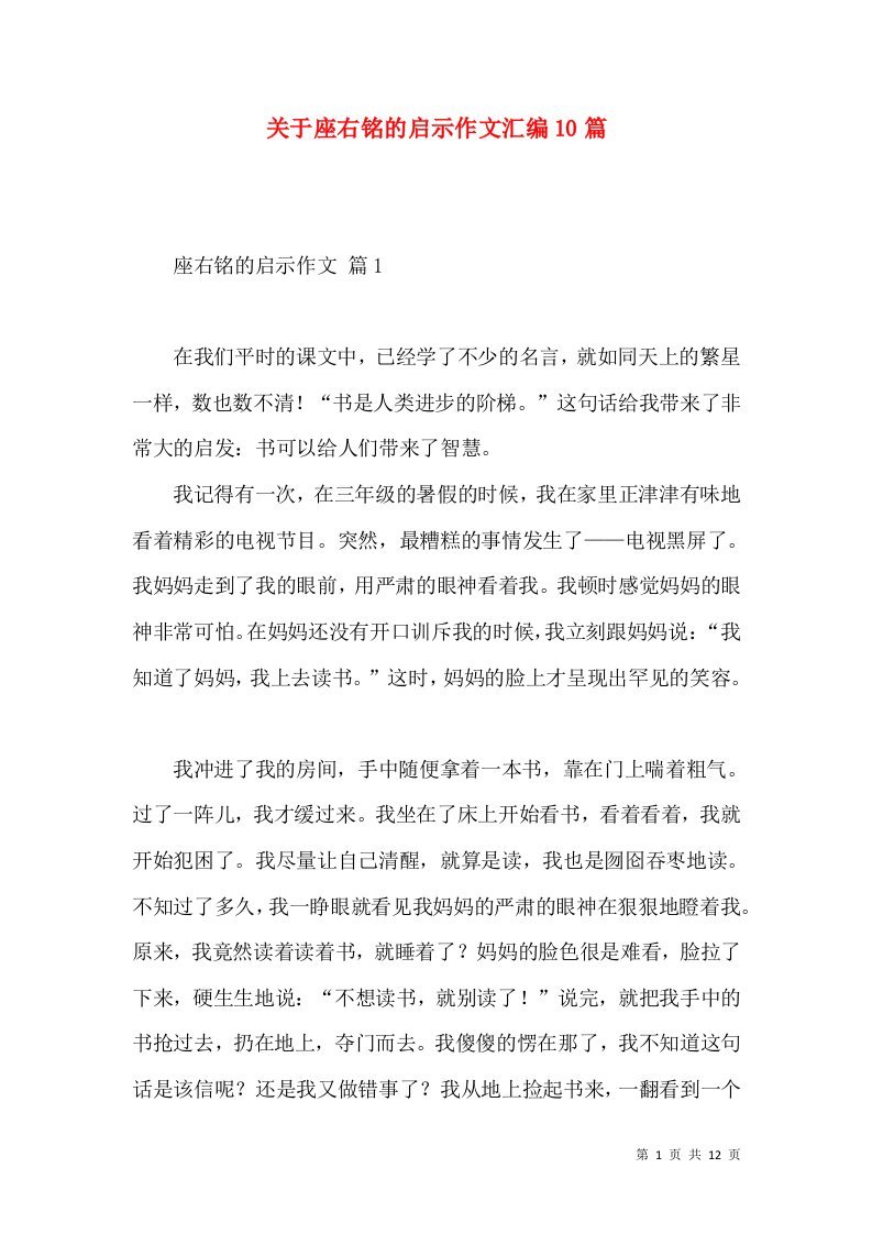 关于座右铭的启示作文汇编10篇