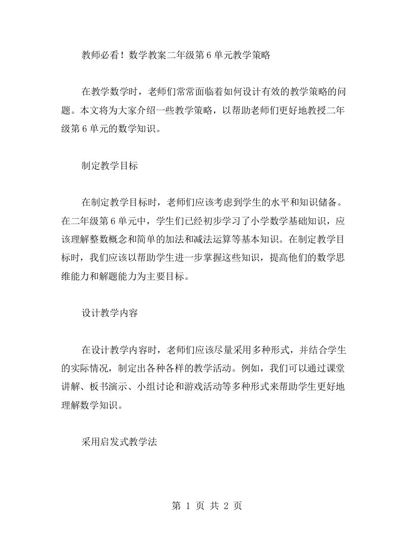 教师必看！数学教案二年级第6单元教学策略