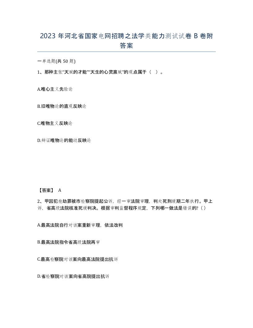 2023年河北省国家电网招聘之法学类能力测试试卷B卷附答案