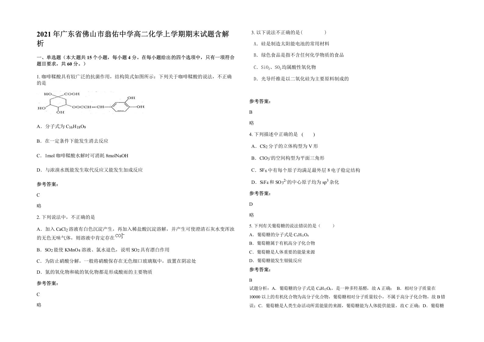 2021年广东省佛山市翁佑中学高二化学上学期期末试题含解析