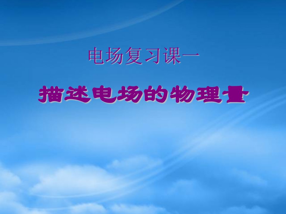 江苏省海安中学高二物理电场复习ppt课件