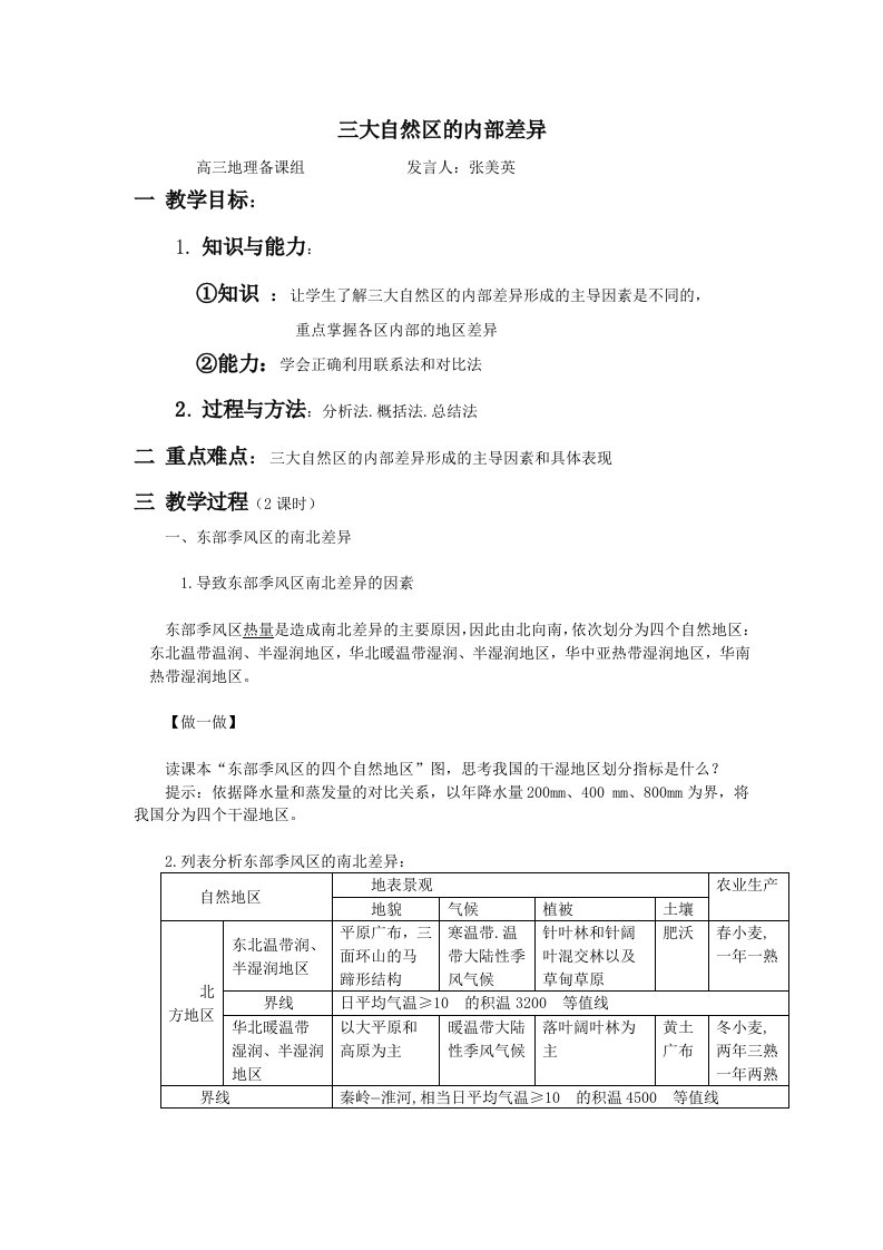 地理教案教学设计高二教学设计-三大自然区的内部差异