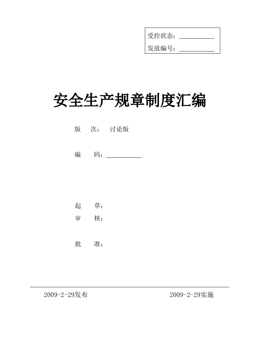 制度汇编-—制造工厂企业安全标准化全套制度