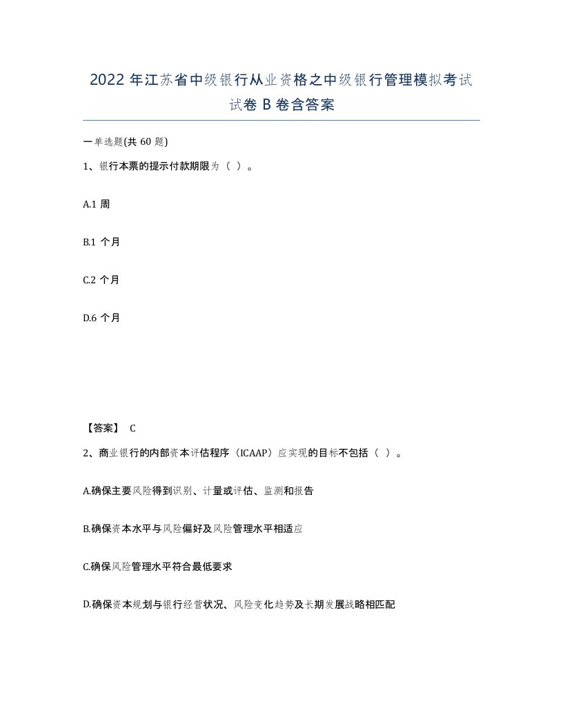 2022年江苏省中级银行从业资格之中级银行管理模拟考试试卷B卷含答案