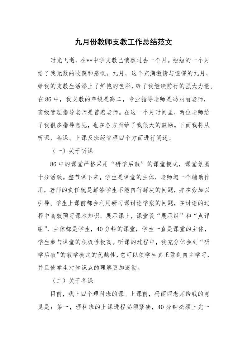 九月份教师支教工作总结范文