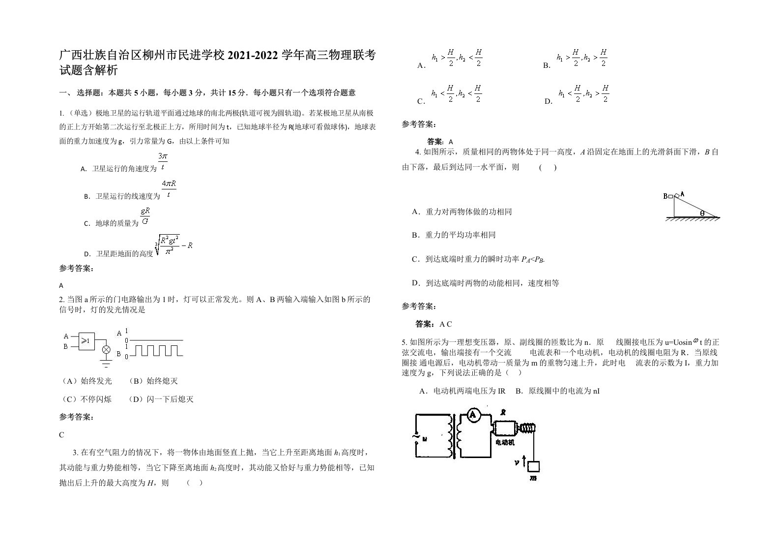 广西壮族自治区柳州市民进学校2021-2022学年高三物理联考试题含解析