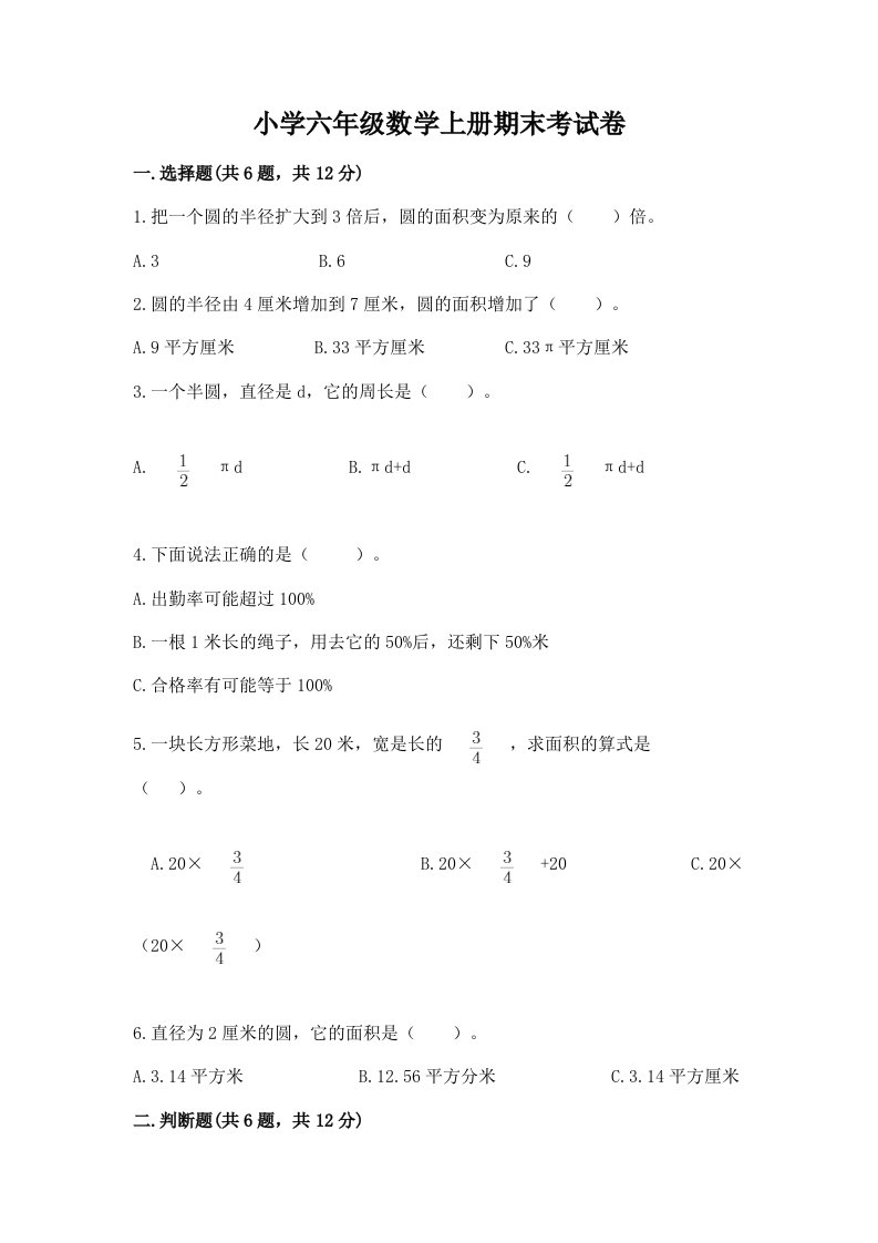 小学六年级数学上册期末考试卷含完整答案【历年真题】