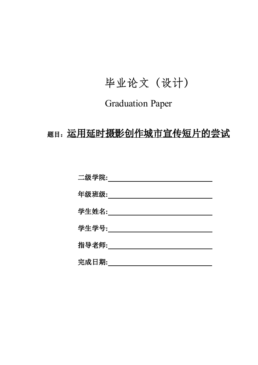 本科毕业设计-影视动漫专业-运用延时摄影创作城市宣传短片的尝试