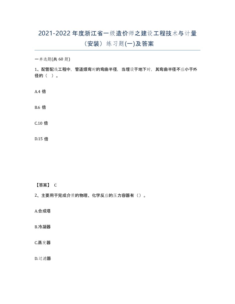 2021-2022年度浙江省一级造价师之建设工程技术与计量安装练习题一及答案