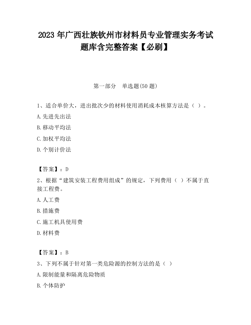 2023年广西壮族钦州市材料员专业管理实务考试题库含完整答案【必刷】