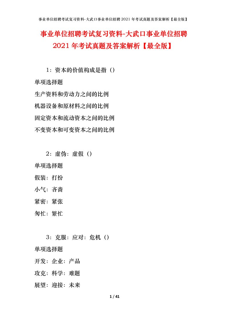 事业单位招聘考试复习资料-大武口事业单位招聘2021年考试真题及答案解析最全版