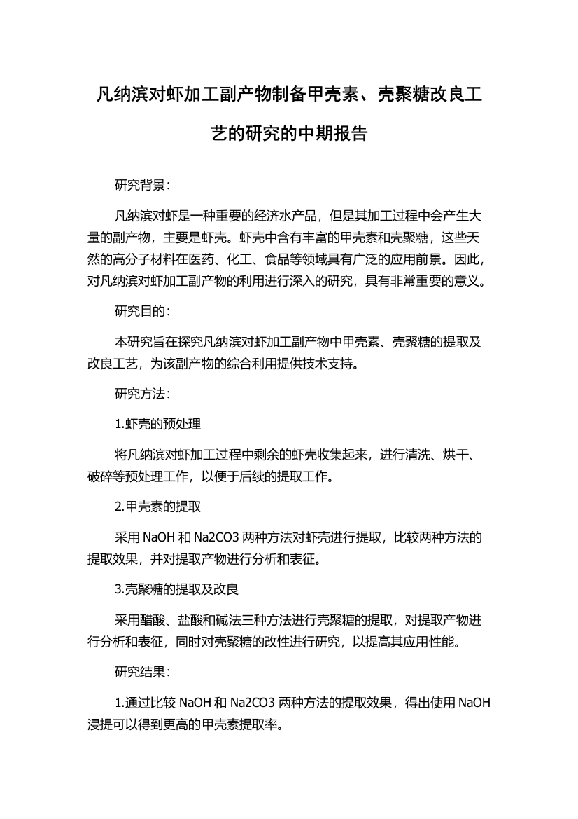 凡纳滨对虾加工副产物制备甲壳素、壳聚糖改良工艺的研究的中期报告