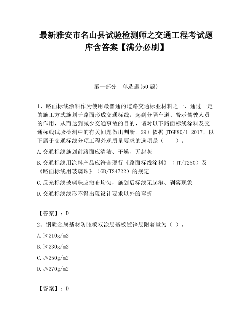 最新雅安市名山县试验检测师之交通工程考试题库含答案【满分必刷】