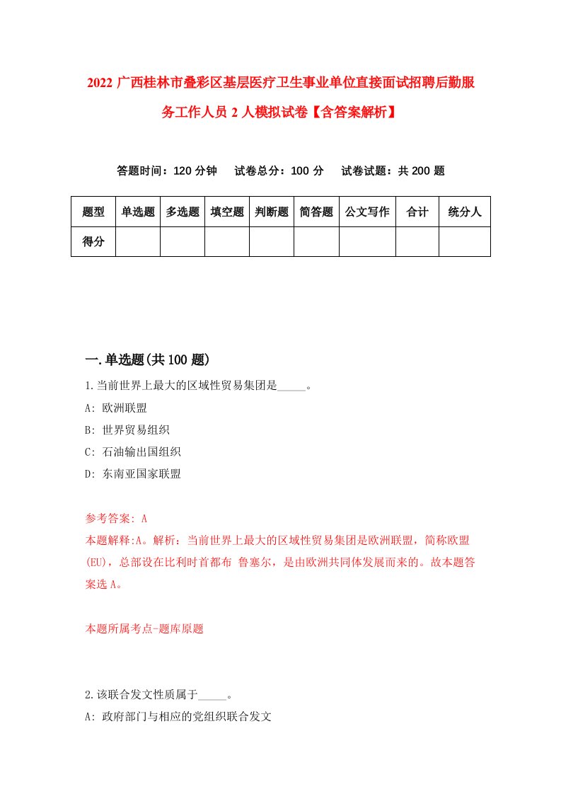 2022广西桂林市叠彩区基层医疗卫生事业单位直接面试招聘后勤服务工作人员2人模拟试卷【含答案解析】（9）