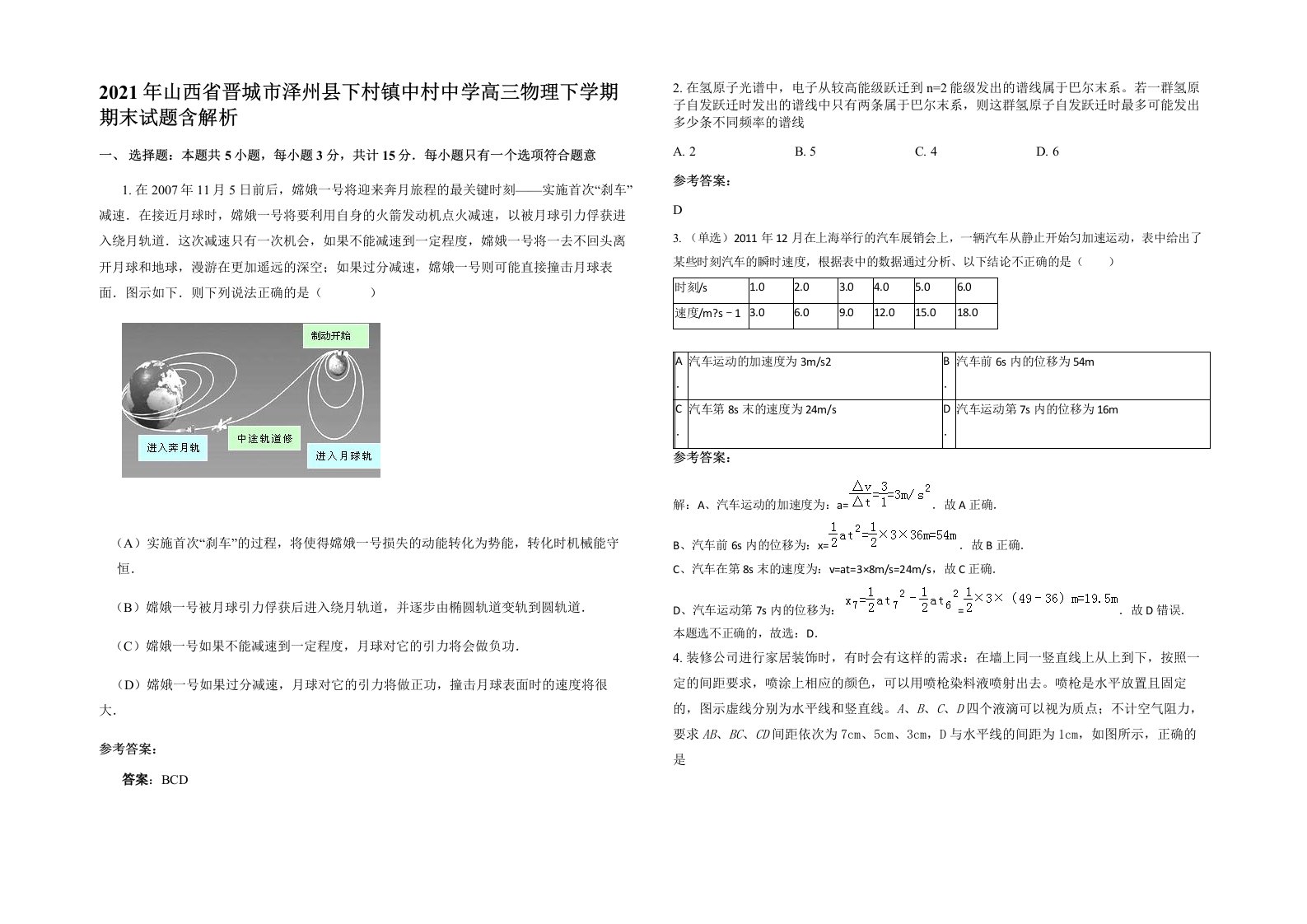 2021年山西省晋城市泽州县下村镇中村中学高三物理下学期期末试题含解析